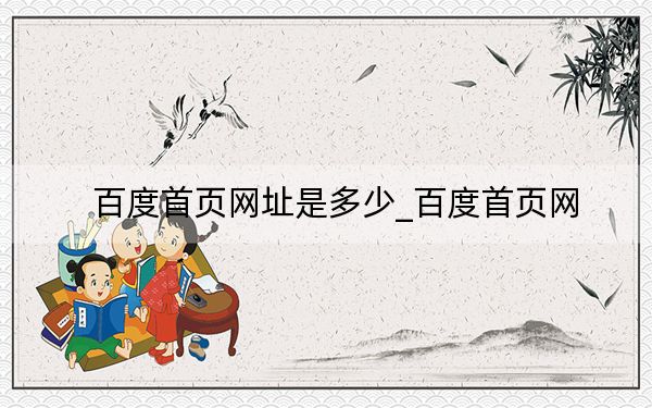 百度首页网址是多少_百度首页网