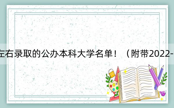 辽宁高考531分左右录取的公办本科大学名单!(附带2022-2024年531录取大学名单)