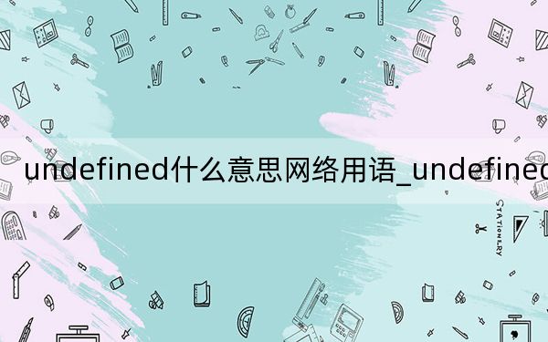 undefined什么意思网络用语_undefined什么意思