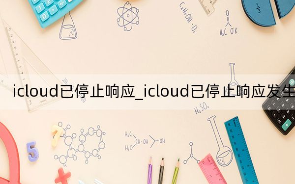 icloud已停止响应_icloud已停止响应发生错误