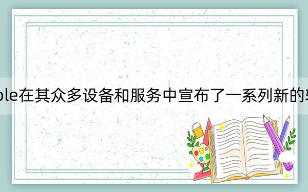 Apple在其众多设备和服务中宣布了一系列新的辅助功能