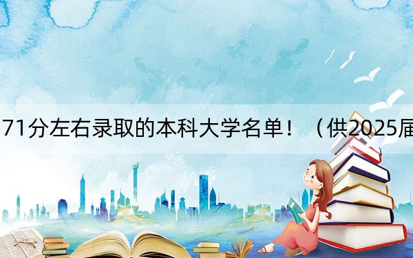 河南高考571分左右录取的本科大学名单!(供2025届高三考生参考)