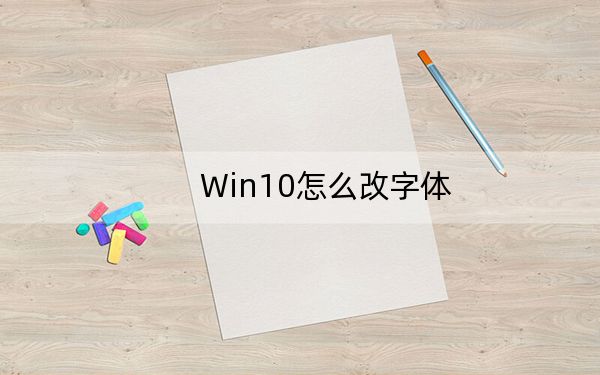Win10怎么改字体?Win10改系统默认字体二个方法