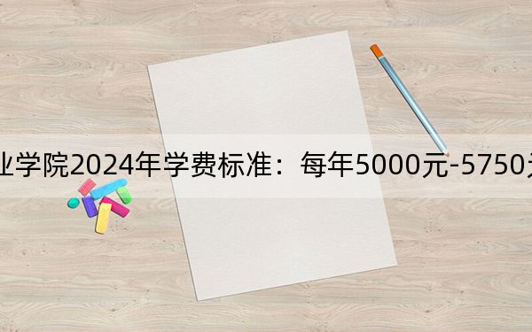 潍坊工程职业学院2024年学费标准：每年5000元-5750元（各专业收费标准）