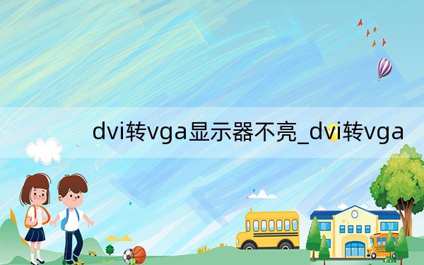 dvi转vga显示器不亮_dvi转vga