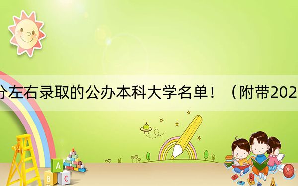 广东高考517分左右录取的公办本科大学名单！（附带2022-2024年517录取名单）