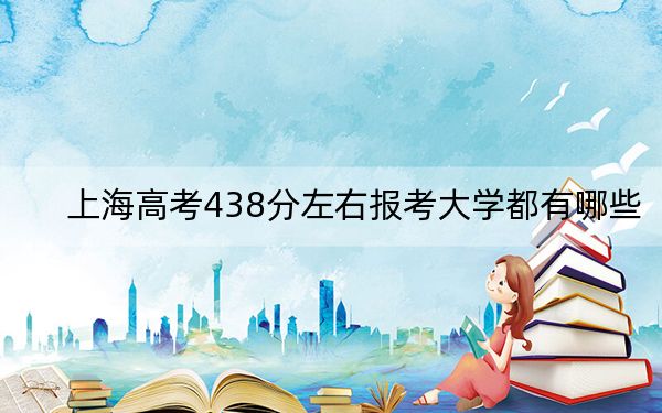 上海高考438分左右报考大学都有哪些?