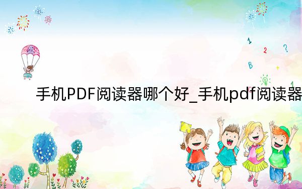 手机PDF阅读器哪个好_手机pdf阅读器