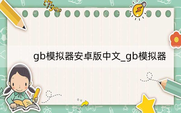 gb模拟器安卓版中文_gb模拟器