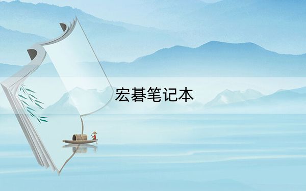 宏碁笔记本
