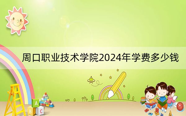 周口职业技术学院2024年学费多少钱？每年3700元（各专业收费标准）
