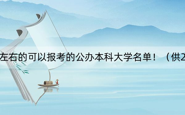 海南高考509分左右的可以报考的公办本科大学名单！（供2025届高三考生参考）