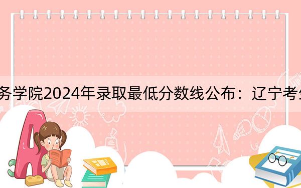 陆军勤务学院2024年录取最低分数线公布:辽宁考生2025年参考