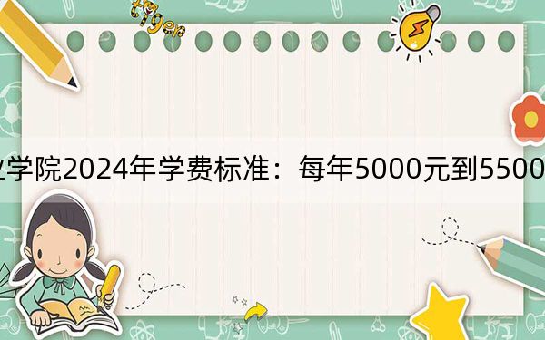 天津滨海职业学院2024年学费标准：每年5000元到5500元（各专业收费标准）
