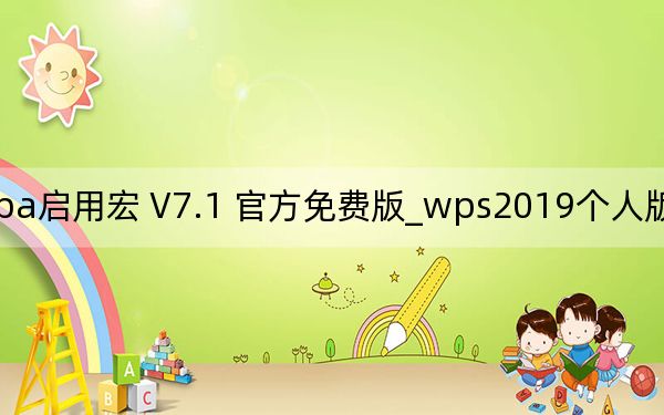 wps2019个人版vba启用宏 V7.1 官方免费版_wps2019个人版vba启用宏 V7.1 官方免费版免费下载