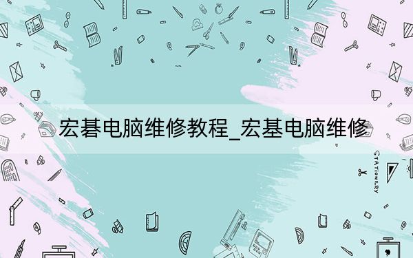 宏碁电脑维修教程_宏基电脑维修