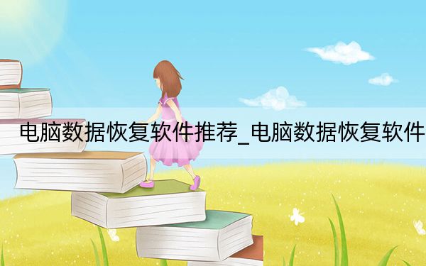 电脑数据恢复软件推荐_电脑数据恢复软件