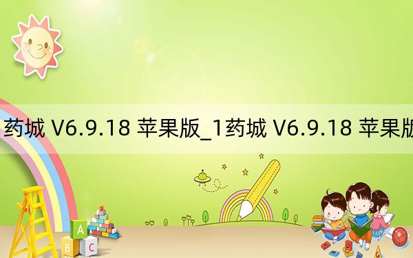 1药城 V6.9.18 苹果版_1药城 V6.9.18 苹果版免费下载