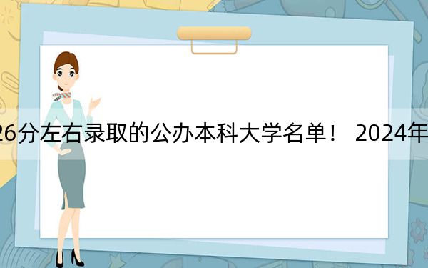 江西高考526分左右录取的公办本科大学名单! 2024年一共70所大学录取