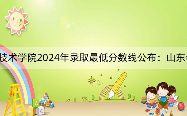 铜陵职业技术学院2024年录取最低分数线公布:山东考生2025年参考