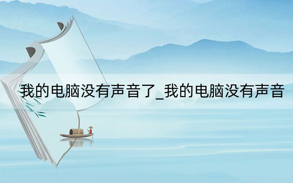我的电脑没有声音了_我的电脑没有声音