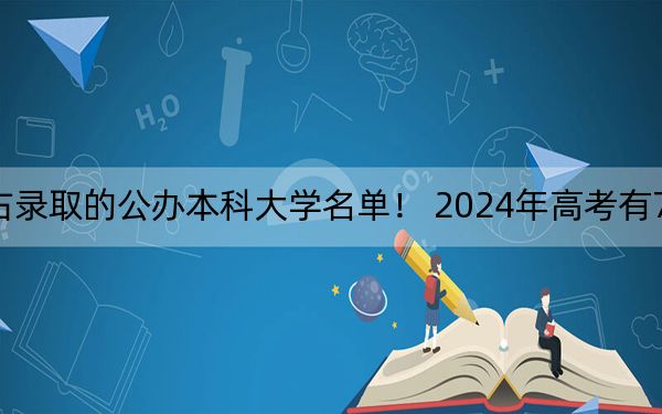 广东高考519分左右录取的公办本科大学名单！ 2024年高考有70所最低分在519左右的大学