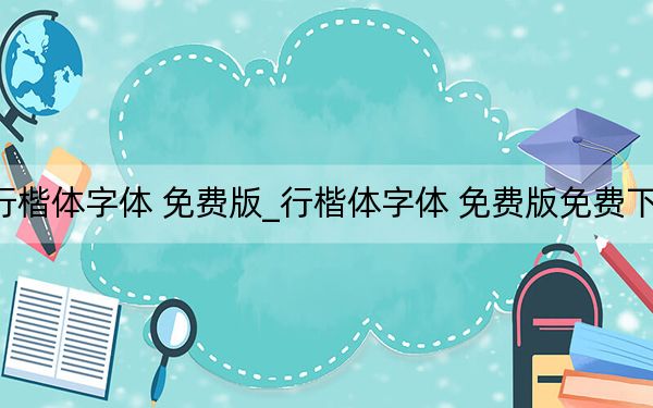行楷体字体 免费版_行楷体字体 免费版免费下载
