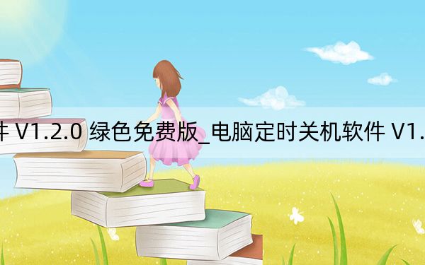 电脑定时关机软件 V1.2.0 绿色免费版_电脑定时关机软件 V1.2.0 绿色免费版免费下载