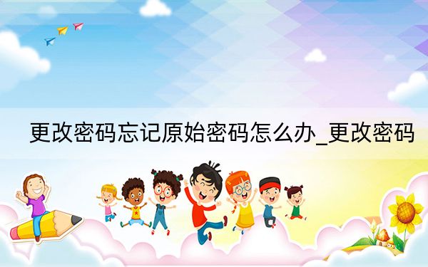 更改密码忘记原始密码怎么办_更改密码