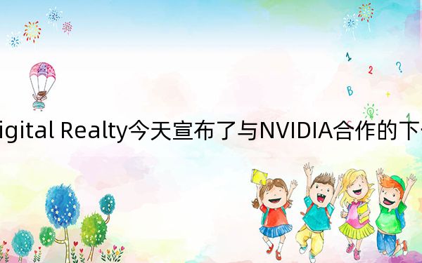 Digital Realty今天宣布了与NVIDIA合作的下一个里程碑