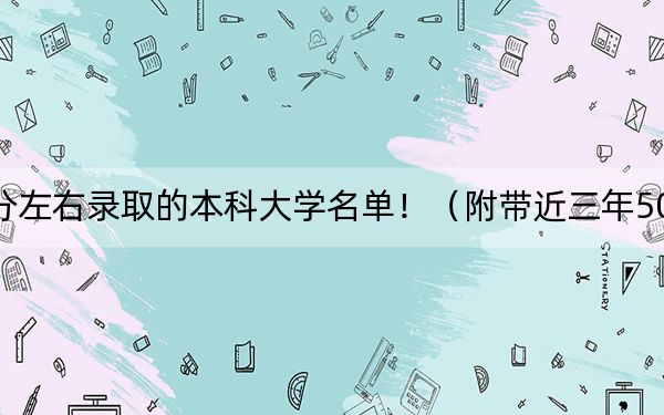 浙江高考506分左右录取的本科大学名单!(附带近三年506分大学录取名单)