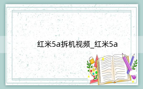 红米5a拆机视频_红米5a
