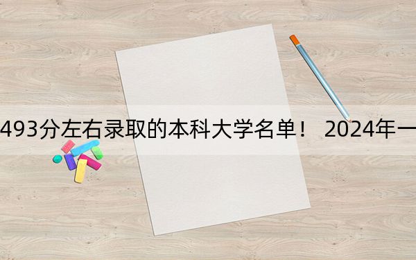 云南高考493分左右录取的本科大学名单! 2024年一共35所大学录取
