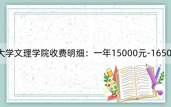 2024年长江大学文理学院收费明细:一年15000元-16500元(供广西考生参考)