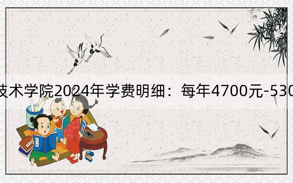 江苏航运职业技术学院2024年学费明细:每年4700元-5300元(供云南考生参考)