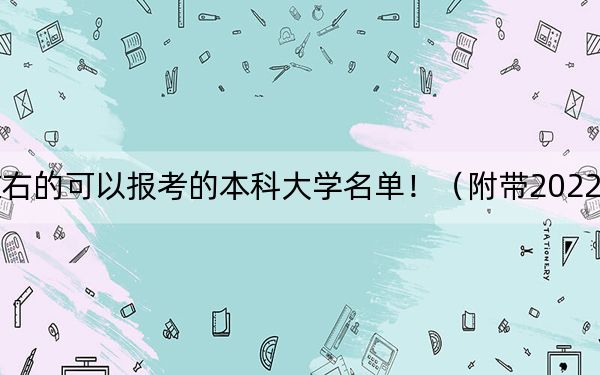 浙江高考514分左右的可以报考的本科大学名单!(附带2022-2024年514左右大学名单)