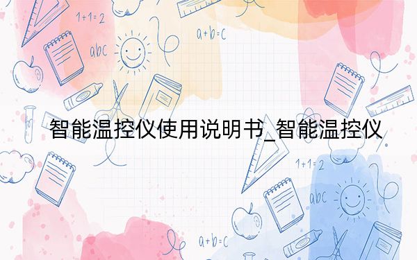 智能温控仪使用说明书_智能温控仪