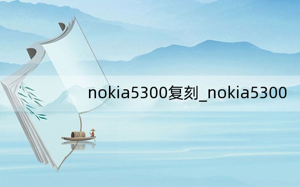 nokia5300复刻_nokia5300
