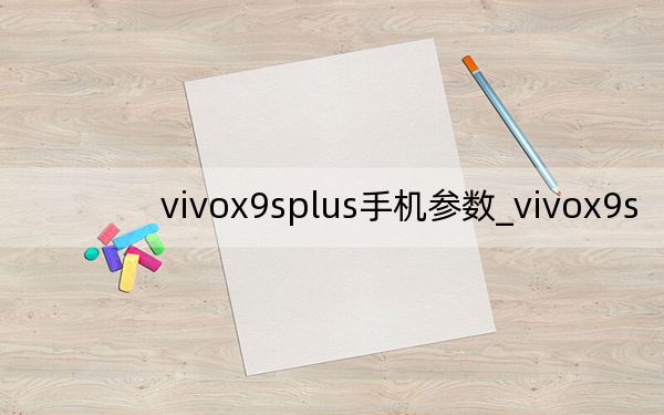 vivox9splus手机参数_vivox9s