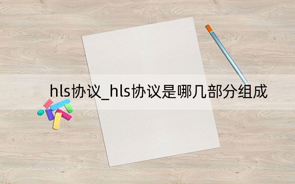 hls协议_hls协议是哪几部分组成