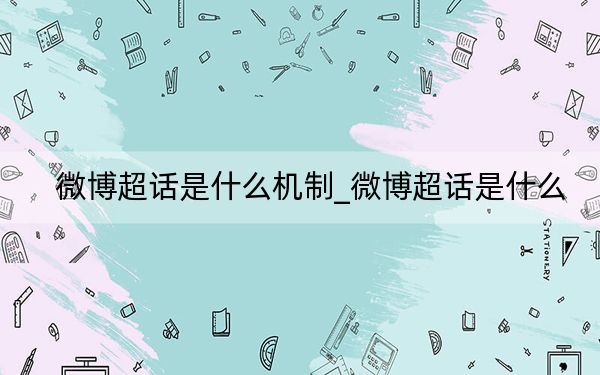 微博超话是什么机制_微博超话是什么