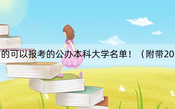 天津高考509分左右的可以报考的公办本科大学名单！（附带2022-2024年509左右大学名单）