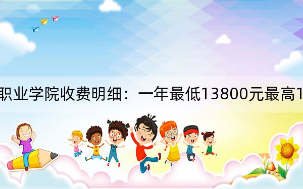 2024年厦门南洋职业学院收费明细：一年最低13800元最高15800元（供广西考生参考）
