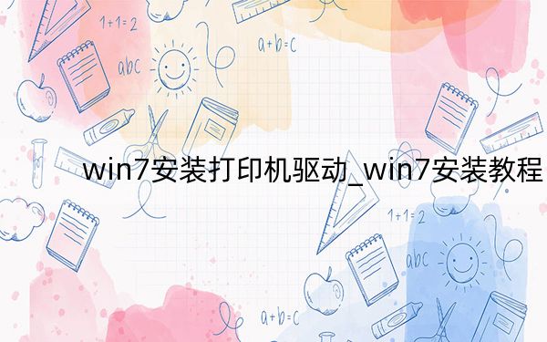 win7安装打印机驱动_win7安装教程