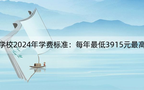 江西医学高等专科学校2024年学费标准:每年最低3915元最高5000元(各专业收费标准)