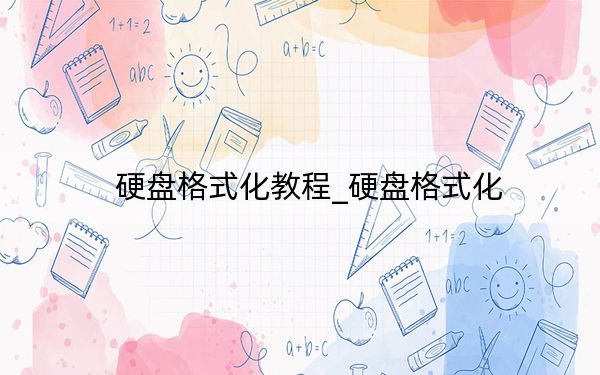 硬盘格式化教程_硬盘格式化