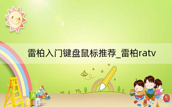 雷柏入门键盘鼠标推荐_雷柏ratv