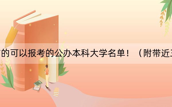 吉林高考508分左右的可以报考的公办本科大学名单!(附带近三年高考大学录取名单)