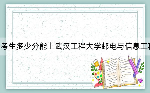 山东考生多少分能上武汉工程大学邮电与信息工程学院?附带近三年最低录取分数线