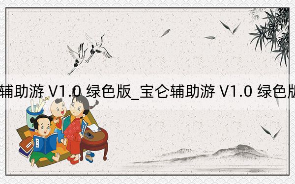 宝仑辅助游 V1.0 绿色版_宝仑辅助游 V1.0 绿色版免费下载